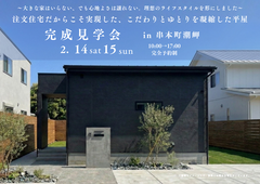 ≪串本町潮岬≫注文住宅だからこそ実現した、こだわりとゆとりを凝縮した平屋～完成見学会～のメイン画像