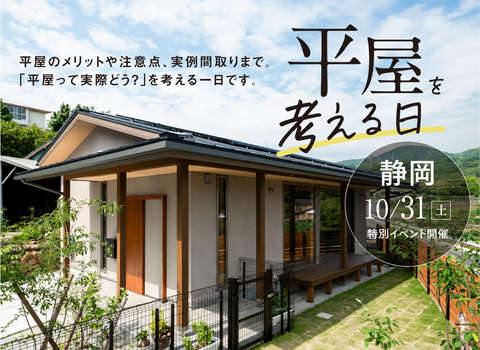 平屋を考える日(静岡｜静岡ショールーム）のメイン画像