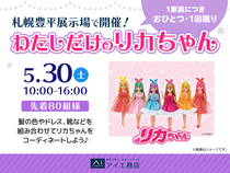札幌豊平展示場　わたしだけのリカちゃんのメイン画像