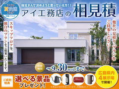 アイパーク東広島　アイ工務店のアイ見積りキャンペーンのメイン画像