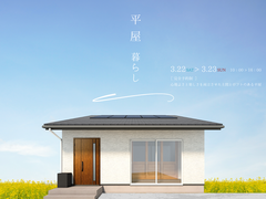 “ 平屋暮らし ”　心地よさと楽しさを両立させた土間とロフトのある平屋のメイン画像