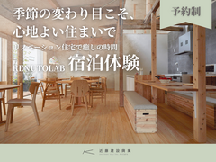 季節の変わり目こそ、心地よい住まいで。リノベーション住宅で癒しの時間。のメイン画像