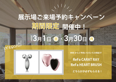 【ハウジングモール倉敷積水ハウス】ReFaグッズが必ずもらえる！来場予約キャンペーン開催！のメイン画像