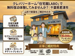 クレバリーホーム「住宅館LABO」で無料宿泊体験しませんか？｜千葉県君津市へご招待いたしますのメイン画像