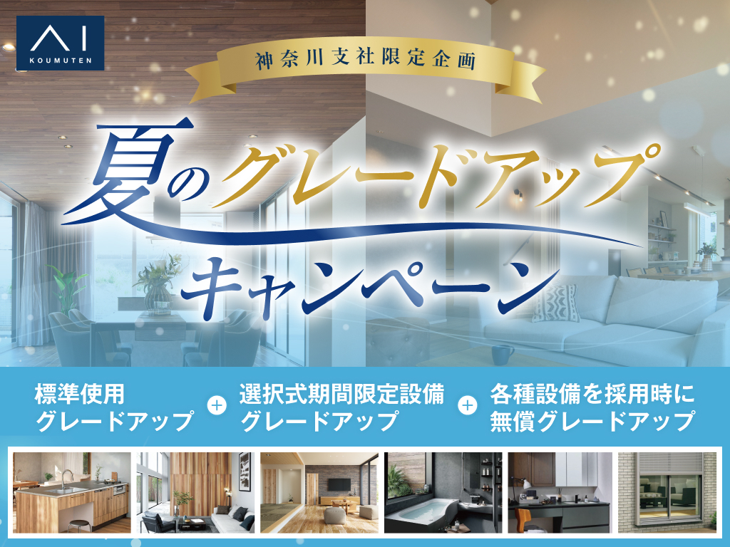 藤沢展示場 【今だけお得！】夏のグレードアップキャンペーン🎉｜アイ