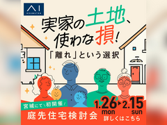 名取展示場（複合型住宅展示場）　庭先住宅検討会のメイン画像