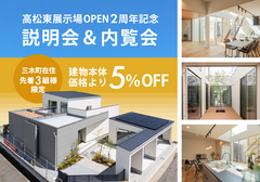 ５月・６月｜２週連続【高松東展示場OPEN２周年記念キャンペーン】説明会&内覧会のメイン画像