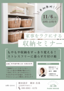 家事をラクにする収納セミナーのメイン画像