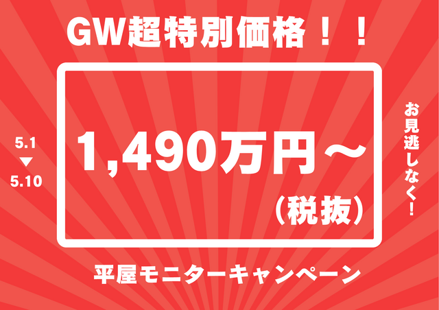 【特典付】★GW超特別価格★平屋モニターキャンペーン！1490万円(税別)～のメイン画像