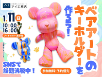 アイギャラリー滝野社（ショールーム併設型住宅展示場）　SNSで話題！ベアアートのキーホルダーを作ろうのメイン画像