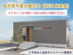 【未来の家を体感！光熱費ゼロの平屋分譲住宅】山形市のメイン画像