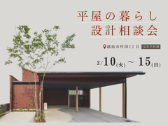 【越前市】平屋の暮らし 設計相談会のメイン画像