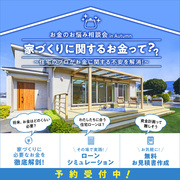 資金計画相談会のメイン画像