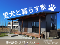 【アニマルBinO】最終１棟販売会｜ちょうどいい2階建てLOAFER｜千葉県木更津市牛込のメイン画像