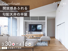 hit久留米展示場　《三井郡大刀洗町》開放感あふれる勾配天井の平屋　完成見学会のメイン画像