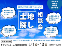 　【アイフルホーム福岡北九州店】＼理想の平屋を建てるための土地探しとプランの相談会／のメイン画像