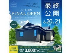【リノベーション】最後の2日間！！人気の平屋リノベーションモデルハウス最終公開！のメイン画像