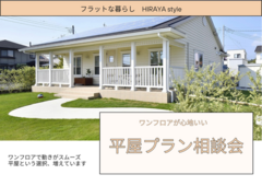 ワンフロアが心地いい　平屋プラン相談会のメイン画像