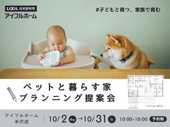 【米沢店】ペットと暮らす家 プランニング提案会のメイン画像