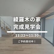 綾羅木の家完成見学会のメイン画像
