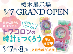 新潟桜木展示場　かわいいトワコロン時計をつくろうのメイン画像
