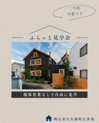 兵庫・明石市大久保町／☆予約不要☆ふらっと見学会　のメイン画像