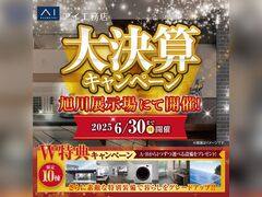 旭川展示場　大決算キャンペーン　来場予約ページのメイン画像