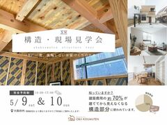 《大阪府》高性能住宅の秘訣が分かる 構造現場見学会のメイン画像