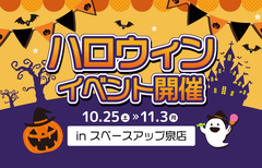 ハロウィンイベント in スペースアップ泉店のメイン画像