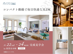 アイパーク敦賀（複合型住宅展示場）　《敦賀市木崎》コンパクト動線で毎日快適な3LDK　完成見学会のメイン画像