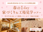 新モデルハウス＆工場見学ツアーのメイン画像