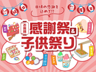 お客様感謝祭＆子ども祭り【京都市山科区】のメイン画像