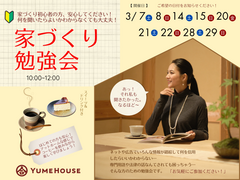 家づくり勉強会のメイン画像