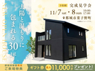 太陽と温もりに包まれる30坪【都城体験館】のメイン画像