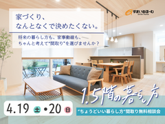 平屋より建てやすく、2階建てより暮らしやすい家｜1.5階プラン相談会のメイン画像