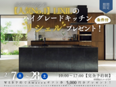 【人気No.1】LIXILのハイグレードキッチン''リシェル''プレゼントキャンペーン！のメイン画像