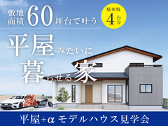 【敷地面積60坪台で叶える】平屋みたいに暮らせる家　 モデルハウス見学会 !のメイン画像