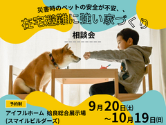 【災害時のペットの安全が不安、、】在宅避難に強い家 相談会のメイン画像