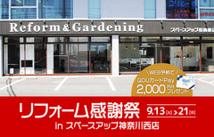 リフォーム感謝祭 in スペースアップ神奈川西店のメイン画像