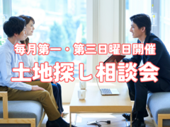 【毎月第一・第三日曜日開催】土地探し相談会のメイン画像