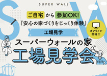 スーパーウォールの家　オンライン工場見学会のメイン画像
