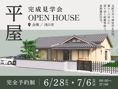 平屋完成見学会のメイン画像