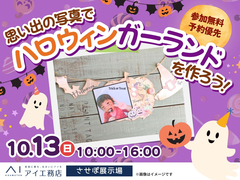 させぼ展示場　思い出の写真でハロウィンガーランドを作ろう！のメイン画像