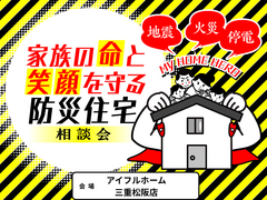 家族の命と笑顔を守る防災住宅相談会のメイン画像