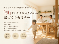 知らなかったでは済まされない。「損」をしないための家づくりセミナーのメイン画像