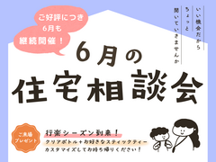 【ご好評につき継続開催！】6月の住宅相談会のメイン画像