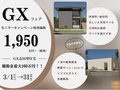 3/31（月）まで＊GX志向型住宅＊GXフェア開催！補助金最大160万円✨来場予約でアマギフ1万円のメイン画像