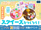 佐野CRT展示場　ふわふわもちもち♡オリジナルのスクイーズをつくろう！のメイン画像