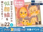 丸亀展示場　【満員御礼✨】世界にひとつだけの似顔絵を描いてもらおう！のメイン画像