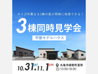 【GRAND OPEN】魅力溢れる平屋3棟見学会のメイン画像